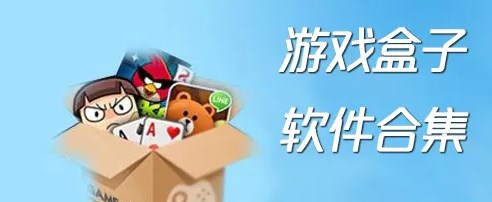 手游盒子排行榜前十_手游盒子哪个软件好用_手游盒子软件大全