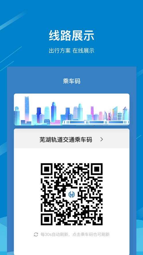 芜湖轨道app官方版下载图片1