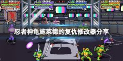 忍者神龟施莱德的复仇修改器分享 游戏修改器怎么用