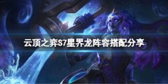 云顶之弈S7星界龙怎么玩 S7星界龙阵容搭配分享