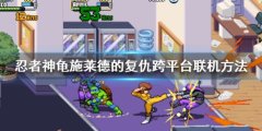 忍者神龟施莱德的复仇跨平台联机吗 跨平台联机方法