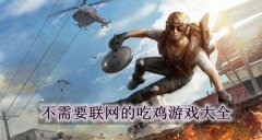 不需要网络的吃鸡游戏手机版
