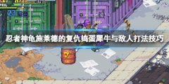 忍者神龟施莱德的复仇捣蛋犀牛怎么打 捣蛋犀牛与敌人打法技巧