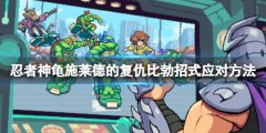 忍者神龟施莱德的复仇噩耗猪怎么打 比勃招式应对方法