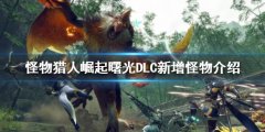怪物猎人崛起新增怪物有哪些 曙光DLC新增怪物介绍