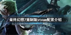 最终幻想7重制版steam配置是什么 steam配置介绍
