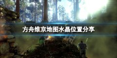 方舟生存进化维京地图水晶在哪 维京水晶位置分享