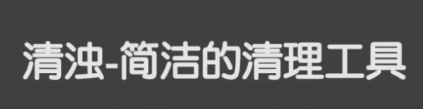 清浊app好用吗_清浊在哪下载_清浊软件合集