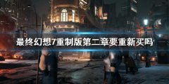 最终幻想7重制版第二章要重新买吗 第二章购买指南