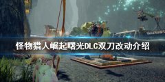 怪物猎人崛起双刀有什么改动 曙光DLC双刀改动介绍