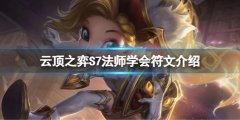 云顶之弈S7法师学会符文怎么玩 S7法师学会符文介绍
