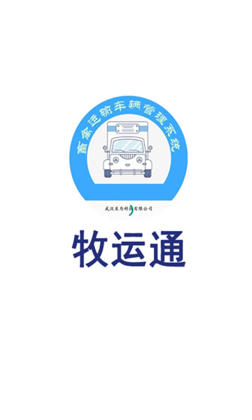 牧运通app最新版本下载安装图片1