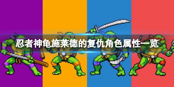 忍者神龟施莱德的复仇有哪些可操作角色 角色属性一览