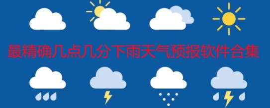 最精确几点几分下雨天气预报软件有哪些-最精确几点几分下雨天气预报是哪个-最精确几点几分下雨天气预报排名