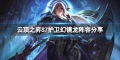 云顶之弈S7护卫幻镜龙怎么玩 S7护卫幻镜龙阵容分享