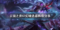 云顶之弈S7幻境迭嘉怎么玩 S7幻境迭嘉阵容分享