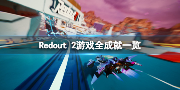 红视2游戏成就有什么 Redout 2游戏全成就一览