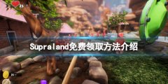Supraland免费怎么领 游戏免费领取方法介绍