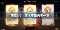暖雪1.3.1版本更新了什么 1.3.1版本更新内容一览