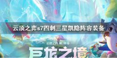 云顶之弈s7四刺三星凯隐阵容搭配 s7四刺三星凯隐阵容装备