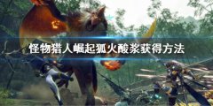 怪物猎人崛起狐火酸浆怎么获得 狐火酸浆获得方法