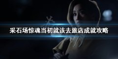 采石场惊魂当初就该去旅店成就怎么做 当初就该去旅店成就攻略