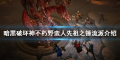 暗黑破坏神不朽野蛮人怎么玩 野蛮人先祖之锤流派介绍