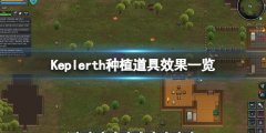 开普勒斯种植道具有哪些 种植道具效果一览