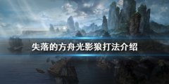 失落的方舟光影狼怎么打 光影狼打法介绍
