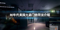 80年代美国大盗门铃有什么作用 门铃用法介绍