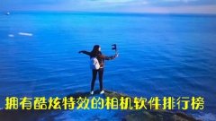 相机软件哪个效果最好