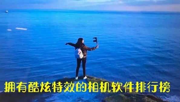 相机软件哪个效果最好-相机软件哪个好排行前十-有特效的相机软件有哪些 相机软件哪个效果最好-相机软件哪个好排行前十-有特效的相机软件有哪些