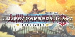 太阁立志传V DX火枪流技能在哪学 火枪流技能学习方法介绍