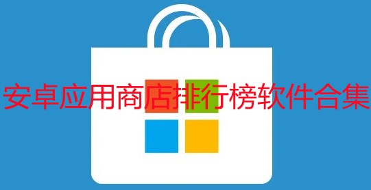 安卓应用商店排行榜软件推荐-2022安卓应用商店排行榜app下载-安卓应用商店排行榜软件大全