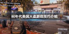 80年代美国大盗新手有哪些技巧 游戏技巧介绍