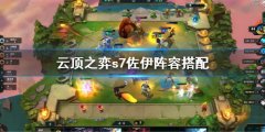 云顶之弈s7佐伊阵容怎么搭配 s7佐伊阵容搭配