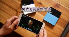 能够免费追剧的软件有哪些