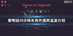 黎明前20分钟强势流派有哪些 各角色强势流派介绍