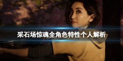 采石场惊魂全角色特性个人解析 哪个角色最强