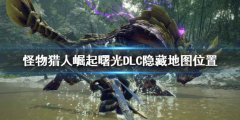 怪物猎人崛起曙光DLC隐藏地图在哪 曙光DLC隐藏地图位置