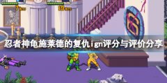 忍者神龟施莱德的复仇ign评分高吗 ign评分与评价分享