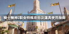 骑士精神2特别攻击怎么用 职业特别攻击及道具使用指南