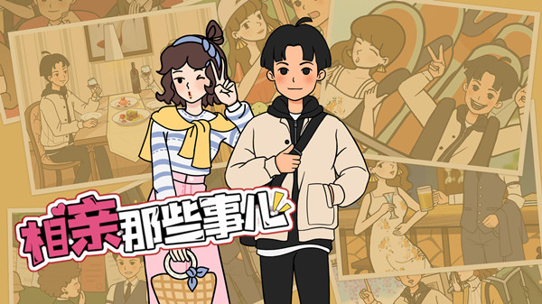 相亲游戏大全_关于相亲的游戏_相亲趣味游戏合集