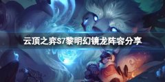 云顶之弈S7黎明幻镜龙怎么玩 S7黎明幻镜龙阵容分享