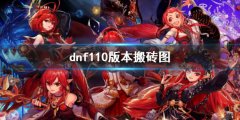 dnf110级搬砖图 地下城与勇士110版本搬砖图