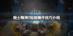 骑士精神2短刺按什么键 短刺操作技巧介绍
