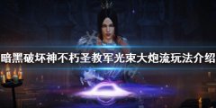暗黑破坏神不朽圣教军怎么玩 圣教军光束大炮流玩法介绍
