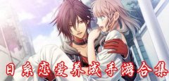 日系恋爱养成游戏合集