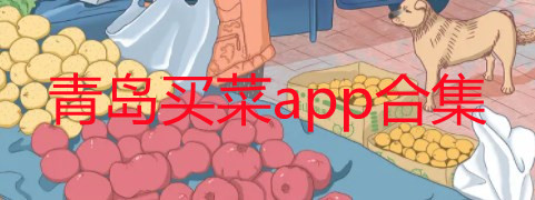 青岛买菜平台哪个好_青岛买菜送菜app手机版下载_青岛买菜软件大全