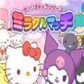 三丽鸥魔法竞赛下载游戏官方版（sanrio characters miracle match） v1.0
